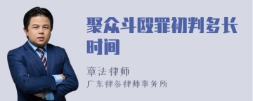 聚众斗殴罪初判多长时间