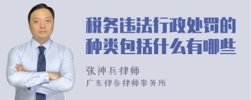 税务违法行政处罚的种类包括什么有哪些