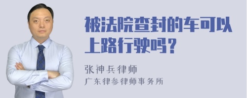 被法院查封的车可以上路行驶吗？