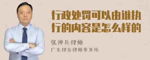 行政处罚可以由谁执行的内容是怎么样的