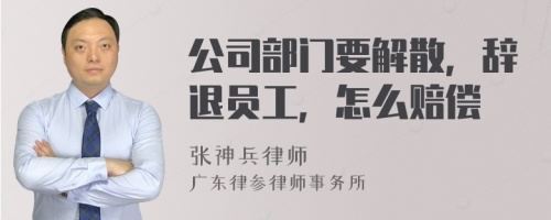 公司部门要解散，辞退员工，怎么赔偿