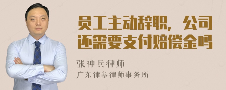 员工主动辞职，公司还需要支付赔偿金吗