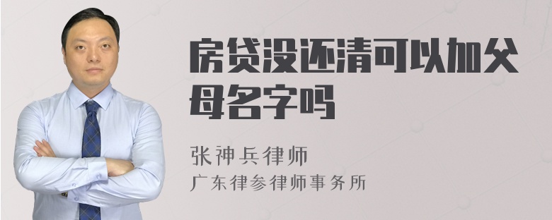 房贷没还清可以加父母名字吗