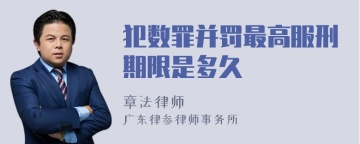 犯数罪并罚最高服刑期限是多久