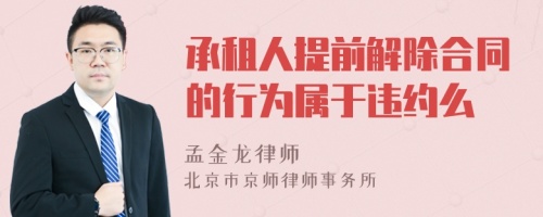 承租人提前解除合同的行为属于违约么