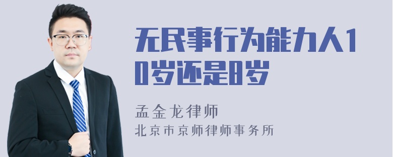 无民事行为能力人10岁还是8岁