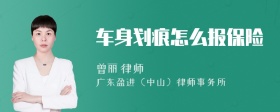 车身划痕怎么报保险