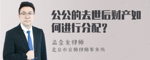 公公的去世后财产如何进行分配？