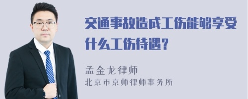 交通事故造成工伤能够享受什么工伤待遇？