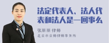 法定代表人、法人代表和法人是一回事么