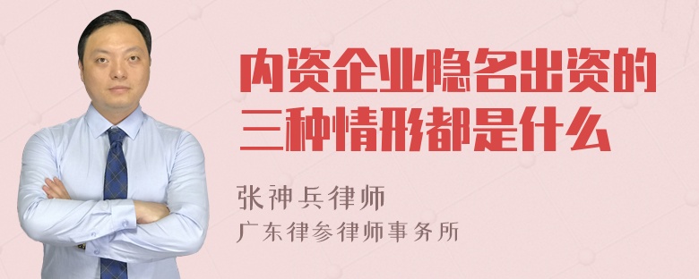 内资企业隐名出资的三种情形都是什么