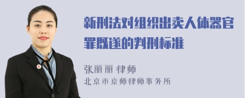 新刑法对组织出卖人体器官罪既遂的判刑标准