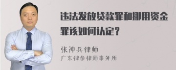 违法发放贷款罪和挪用资金罪该如何认定？