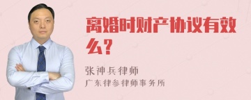 离婚时财产协议有效么？