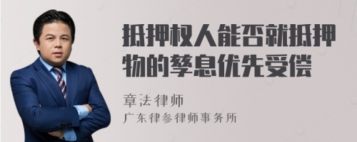 抵押权人能否就抵押物的孳息优先受偿