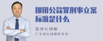 挪用公款罪刑事立案标准是什么