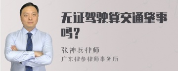 无证驾驶算交通肇事吗？