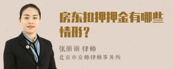 房东扣押押金有哪些情形？