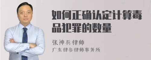 如何正确认定计算毒品犯罪的数量