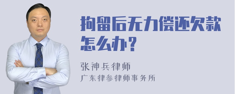 拘留后无力偿还欠款怎么办？