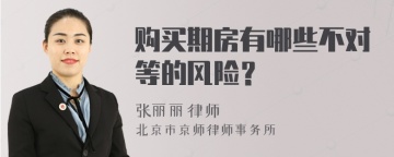 购买期房有哪些不对等的风险？