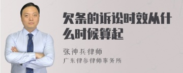 欠条的诉讼时效从什么时候算起