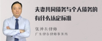 夫妻共同债务与个人债务的有什么认定标准