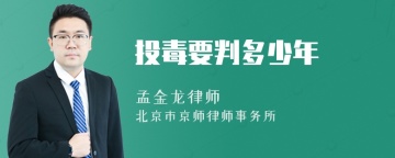 投毒要判多少年
