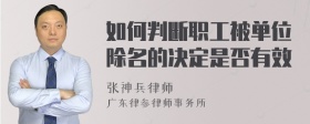 如何判断职工被单位除名的决定是否有效