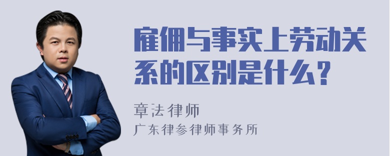 雇佣与事实上劳动关系的区别是什么？