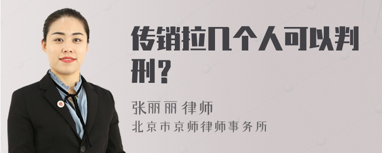 传销拉几个人可以判刑？