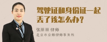 驾驶证和身份证一起丢了该怎么办？