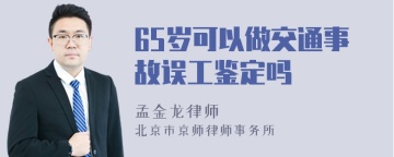 65岁可以做交通事故误工鉴定吗