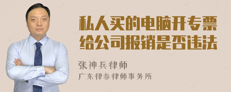 私人买的电脑开专票给公司报销是否违法