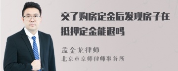 交了购房定金后发现房子在抵押定金能退吗