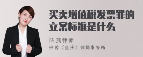 买卖增值税发票罪的立案标准是什么