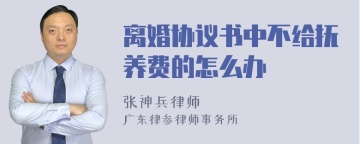 离婚协议书中不给抚养费的怎么办