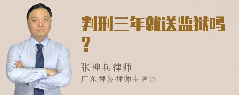 判刑三年就送监狱吗?