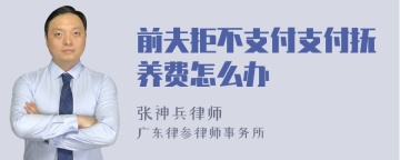 前夫拒不支付支付抚养费怎么办