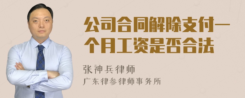 公司合同解除支付一个月工资是否合法