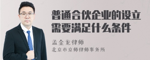 普通合伙企业的设立需要满足什么条件