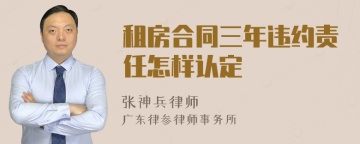 租房合同三年违约责任怎样认定