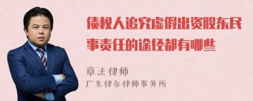 债权人追究虚假出资股东民事责任的途径都有哪些