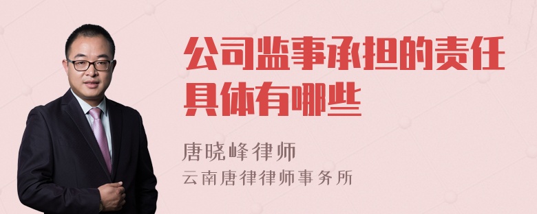 公司监事承担的责任具体有哪些