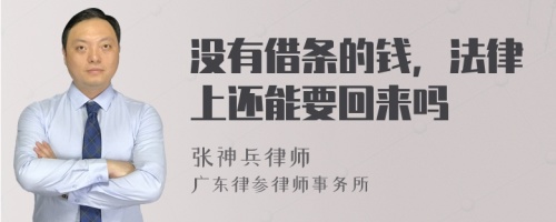 没有借条的钱，法律上还能要回来吗