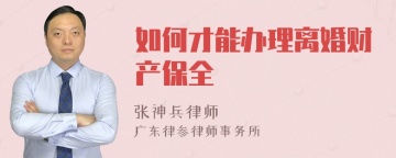 如何才能办理离婚财产保全