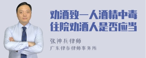 劝酒致一人酒精中毒住院劝酒人是否应当