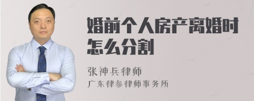 婚前个人房产离婚时怎么分割