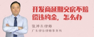 开发商延期交房不赔偿违约金，怎么办