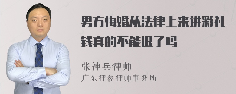 男方悔婚从法律上来讲彩礼钱真的不能退了吗